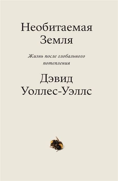 

Необитаемая земля. Жизнь после глобального потепления