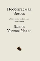 Необитаемая земля. Жизнь после глобального потепления