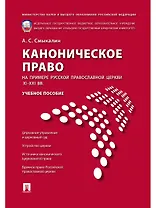 Каноническое право (на примере Русской православной церкви XI-XXI вв.).Уч.пос