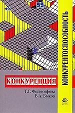 Конкуренция и конкурентоспособность: Учебное пособие для студентов вузов