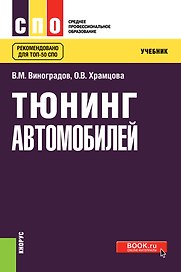 Тюнинг автомобилей. Учебник