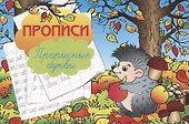 Прописи "Прописные буквы" - 0