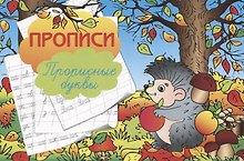 Прописи "Прописные буквы"