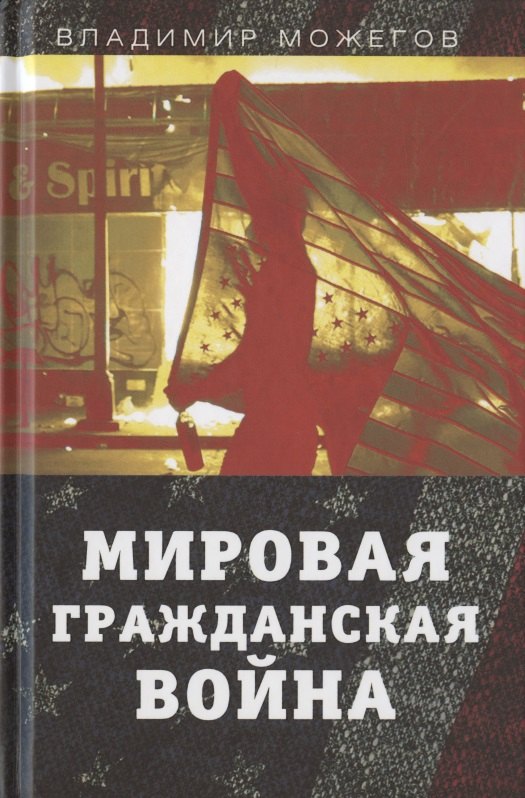 

Мировая гражданская война