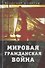 Мировая гражданская война - 0