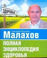Полная энциклопедия здоровья