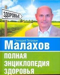 Полная энциклопедия здоровья