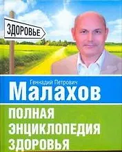 Полная энциклопедия здоровья