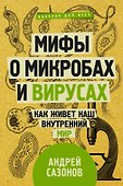 Мифы о микробах и вирусах: как живет наш внутренний мир - 0