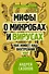 Мифы о микробах и вирусах: как живет наш внутренний мир - 0