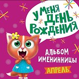 4 АЛЬБОМ ИМЕНИННИЦЫ. У МЕНЯ ДЕНЬ РОЖДЕНИЯ. АПРЕЛЬ