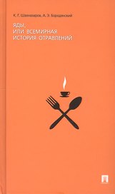Яды или Всемирная история отравлений.