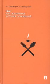 Яды или Всемирная история отравлений.