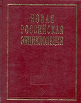 Новая Российская Энциклопедия Квазичастицы - Когг Том(часть) 8.: Полутом 1
