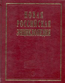 Новая Российская Энциклопедия Квазичастицы - Когг Том(часть) 8.: Полутом 1