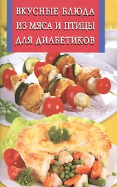 Вкусные блюда из мяса и птицы для диабетиков