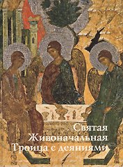Святая Живоначальная Троица с деяниями