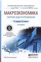 Макроэкономика. Сборник задач и упражнений 2-е изд., пер. и доп. Учебное пособие для СПО