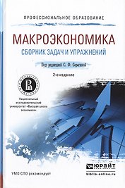 Макроэкономика. Сборник задач и упражнений 2-е изд., пер. и доп. Учебное пособие для СПО