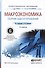 Макроэкономика. Сборник задач и упражнений 2-е изд., пер. и доп. Учебное пособие для СПО - 0
