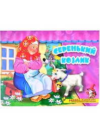 Серенький козлик. Книжка-панорама с движущимися фигурками