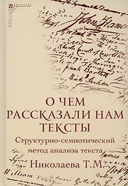 О чем рассказали нам тексты. Структурно-семиотический метод анализа текста