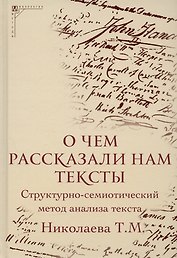 О чем рассказали нам тексты. Структурно-семиотический метод анализа текста
