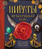 Пираты. Практический курс - 0
