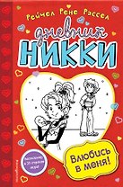 Влюбись в меня!