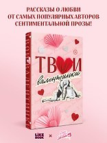 Твои валентинки