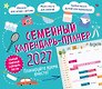 Календарь 2027г 245*280 "Семейный календарь-планер. Планируйте время вместе!" настенный, на скрепке