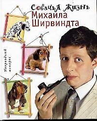 Собачья жизнь Михаила Ширвиндта