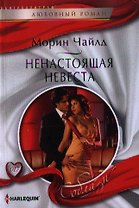 Ненастоящая невеста