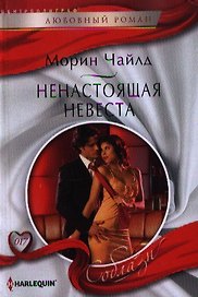 Ненастоящая невеста