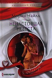 Ненастоящая невеста