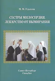 Сестры милосердия. Лекарство от вымирания