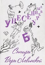 Унесенные бурей