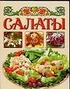 Салаты