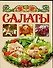 Салаты - 0