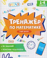 Математика. Учим время. 1-4 классы. Тренажёр
