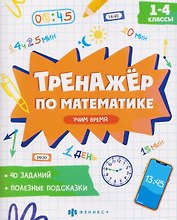 Математика. Учим время. 1-4 классы. Тренажёр