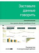 Заставьте данные говорить : Как сделать простой и понятный дашборд - 0