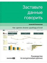 Заставьте данные говорить : Как сделать простой и понятный дашборд