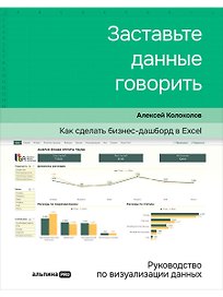 Заставьте данные говорить : Как сделать простой и понятный дашборд