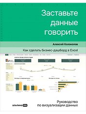 Заставьте данные говорить : Как сделать простой и понятный дашборд