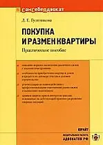 Покупка и размен квартиры: Практическое пособие