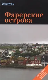 Фарерские острова: Путеводитель