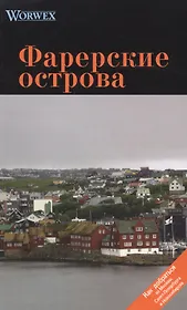 Фарерские острова: Путеводитель