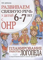 Развиваем связную речь у детей 6-7 лет с ОНР. Планирование работы логопеда в подготовительной к школе группе
