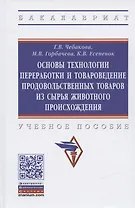 Основы технологии переработки и товароведение продовольственных товаров из сырья животного происхождения. Учебное пособие